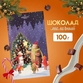 Молочный шоколад "С Новым годом!", плитка, 100 г