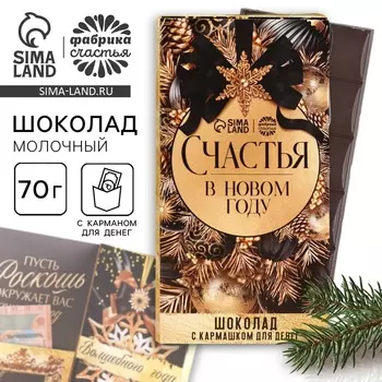 Шоколад новогодний молочный «Счастья в новом году» в открытке с кармашком для денег, 70 г