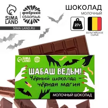 Шоколад молочный «Шабаш ведьм», 27 г.