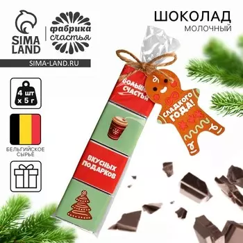 Шоколад новогодий молочный «Сладкого года» в пакете, 20 г (4 шт. х 5 г).