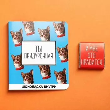 Шоколад молочный «Ты придурочная», открытка, 5 г.