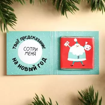 Молочный шоколад «В этом году точно сбудется» со скретчслоем, 1 шт. х 5 г.