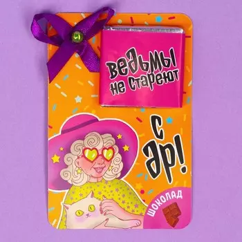 Молочный шоколад «Ведьмы не стареют», 5 г.