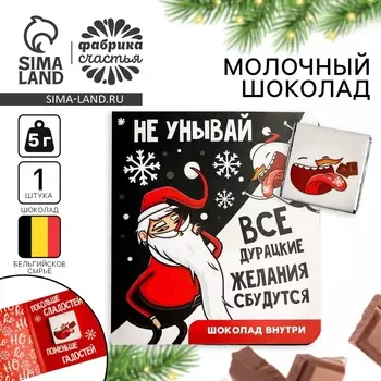 Шоколад мини молочный «Побольше сладостей», 5 г.