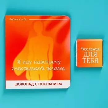 Молочный шоколад «Я иду навстречу», 5 г. х 2 шт.