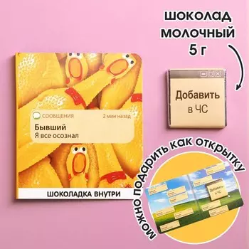 Молочный шоколад «Я все осознал», открытка, 5 г.