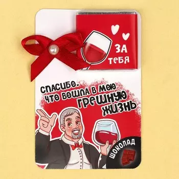 Молочный шоколад «За тебя», 5 г.