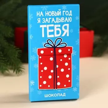 Шоколад молочны «Загадываю тебя» с сюрпризом, 70 г.