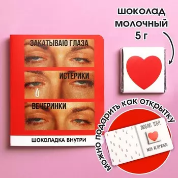 Молочный шоколад «Закатываю глаза», открытка, 5 г.