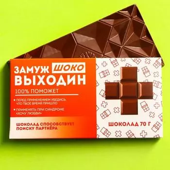 Шоколад молочный «Замужвыходин», 70 г.