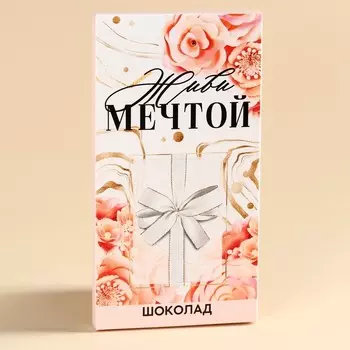 Молочный шоколад «Живи мечтой» с сюрпризом, 70 г.