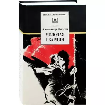 Молодая гвардия. Фадеев А.