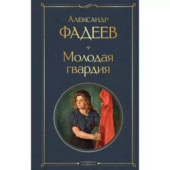 Молодая гвардия. Фадеев А.А.