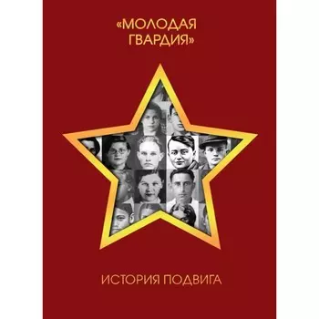 «Молодая гвардия». История подвига