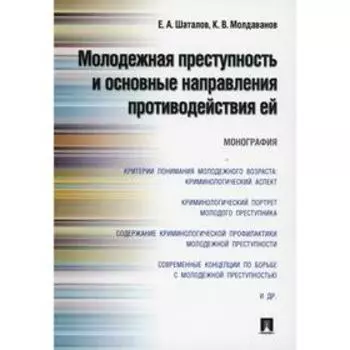 Молодежная преступность и основные направления противодействия ей