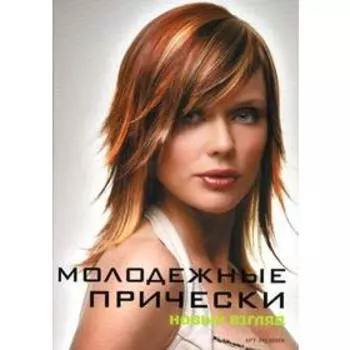 Молодежные прически. Новый взгляд. Книга 1