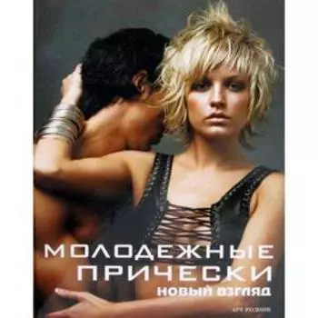 Молодежные прически. Новый взгляд. Книга 2