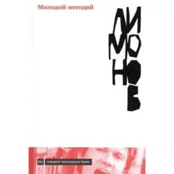 Молодой негодяй. Лимонов Э.