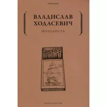 Молодость. Ходасевич В.Ф.