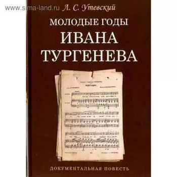 Молодые годы Ивана Тургенева. Документальная повесть
