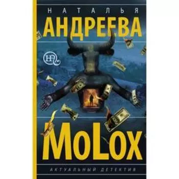 МоLох. Наталья Андреева