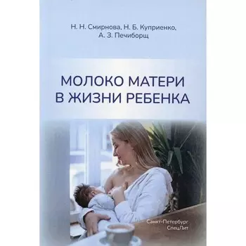 Молоко матери в жизни ребёнка. Смирнова Н.Н., Куприенко Н.Б., Печиборщ А.З