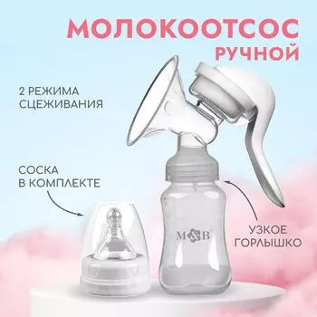 Молокоотсос ручной механический M&B 2 в 1, с бутылочкой для кормления КЛ и соской, 150 мл, белый