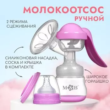Молокоотсос ручной механический M&B 2 в 1, с бутылочкой для кормления ШГ и соской, 150 мл, розовый