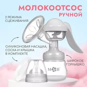 Молокоотсос ручной механический M&B 2 в 1, с бутылочкой для кормления ШГ и соской, 150 мл, белый