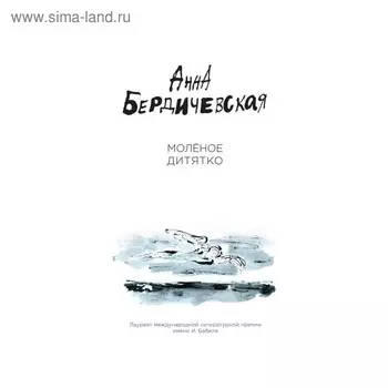 Молёное дитятко