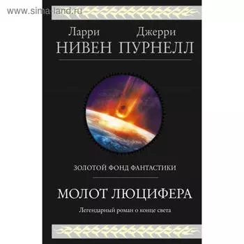 Молот Люцифера. Нивен Л.