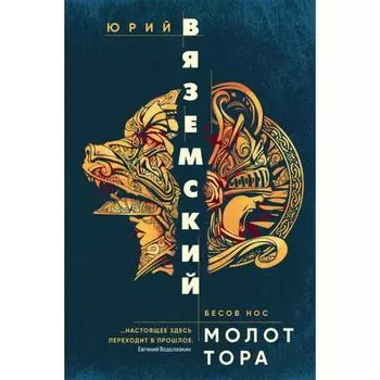 Молот Тора. Вяземский Ю.П.