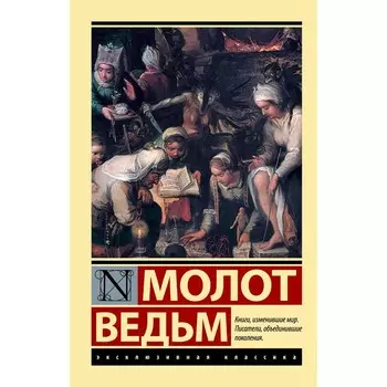 Молот ведьм. Крамер Г., Шпренгер Я.