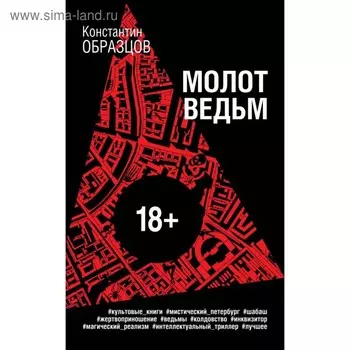 Молот ведьм. Образцов К.А.