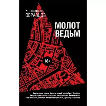 Молот ведьм. Образцов К.А.