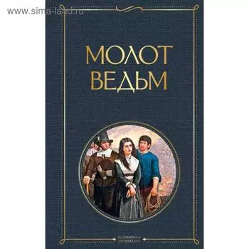 Молот ведьм. Шпренгер Я.