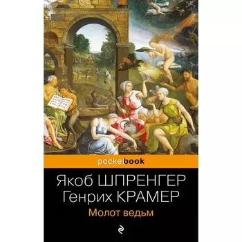 Молот ведьм. Шпренгер Я., Крамер Г.