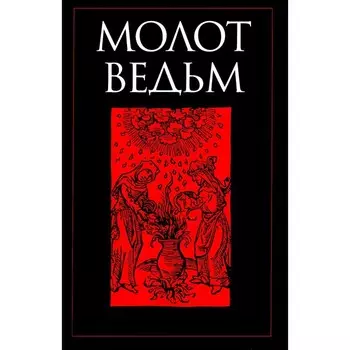 Молот ведьм. Шпренгер Я., Крамер (Инститорис) Г.
