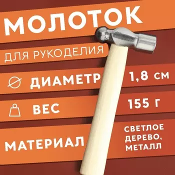 Молоток для рукоделия, 15,5 6,5 1,8 см, цвет светлое дерево