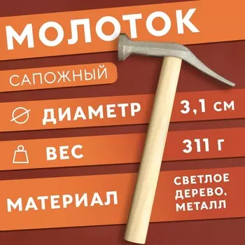 Молоток сапожный, 24 14 3,3 см, цвет светлое дерево