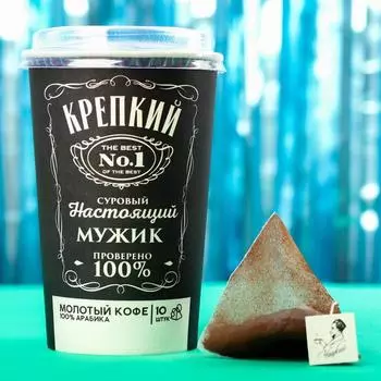 Молотый кофе в пирамидках «Настоящий мужик», 10 шт. х 8 г.