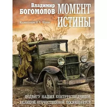 Момент истины. Богомолов В.О.