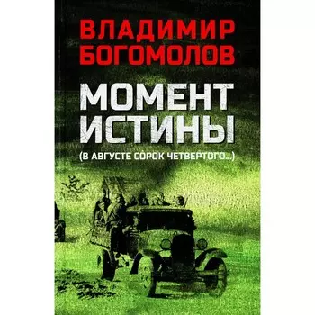 Момент истины. В августе сорок четвёртого… Богомолов В.О.