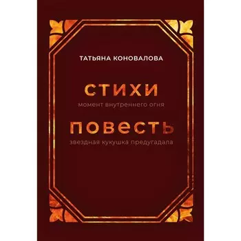 Момент внутреннего огня. Звёздная кукушка предугадала. Коновалова Т.