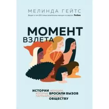Момент взлета. Истории женщин, которые бросили вызов патриархальному обществу. Гейтс М.
