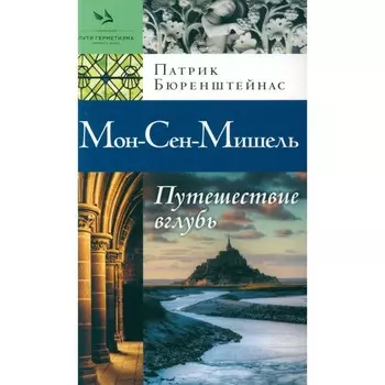 Мон-Сен-Мишель. Путешествие вглубь. Бюренштейнас П.