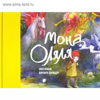 Мона Оляля. Малле, Помидор