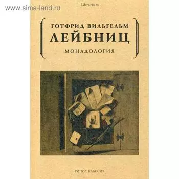 Монадология. Лейбниц Г.В.