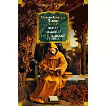 Монах. Анаконда. Венецианский убийца. Льюис М.Г.