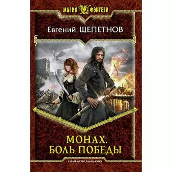 Монах. Боль победы. Щепетнов Евгений Владимирович
